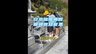 日本大户人家墓地还能建在庭院里。这样的文化你能接受吗？