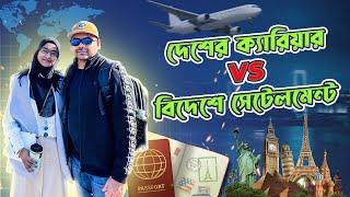 বাংলাদেশের চাকরি নাকি বিদেশের জীবন || Career in Bangladesh VS Moving abroad ||