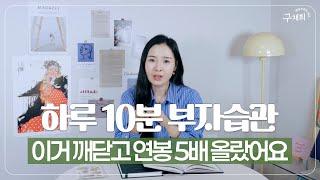 "하루 10분이면 돼요" 평범한 K워킹맘, 몸값 5배 올려준 이것