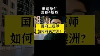 国内工程专业如何3个月移民澳洲？