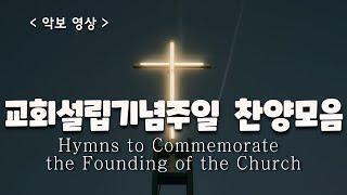 [ 예배찬양 모음 ] 교회설립기념주일 찬양 ( Hymns to Commemorate the Founding of the Church )  #교회창립기념찬양 #교회설립기념찬양