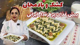 آموزش کشک و بادمجان: طرز تهیه کشک بادمجان لذیذ و عالی