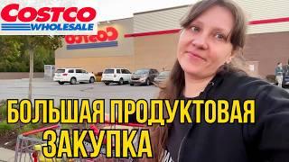 Большая Закупка в Costco! Что купили, Цены, Скидки, Новинки в Костко!