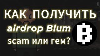 НА ЭТОМ ВСЁ... BLUM SCAM, ЧТО ДЕЛАТЬ ДАЛЬШЕ? ЛИСТИНГ ДРОП БЛУМ AIRDROP НА БИРЖУ MEMEPAD МЕМЕ ПАД