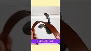 소중한 가방들 끈 접힘없이 깔끔하게 아치형 가방걸이! #꿀템 #추천 #shorts