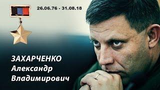 А.В. ЗАХАРЧЕНКО ПОСВЯЩАЕТСЯ ! "Одна большая семья" Роман Разум "Новороссия"