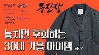 아저씨 탈피 가을템. 지금 안 사면 후회합니다.