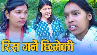 रिस गर्ने छिमेकी (Ris Garne Chhimeki) Nepali Social Drama Movie Ft.Sunita/Khum/Bina 2024/2081