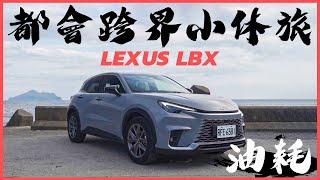 【Andy老爹試駕】雷克薩斯最新跨界油電CUV油耗表現會是如何！？｜LEXUS LBX Relax+｜