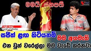 සජිත් ළඟ හිටියනම් මම අගමැති- එන වුන් වරෙල්ලා මම වැඩේ කරනවා -මමයි ජනපති sarath fonseka