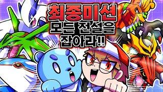 「최종 미션! 모든 전설의 포켓몬을 잡아라!!」 [사이]