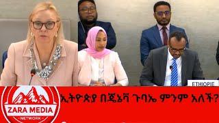 #zaramedia  -ኢትዮጵያ በጄኔቫ ጉባኤ ምንም አለች?-11-16-2024 #ethiopia #unitednations #humanrights #ethiopianews