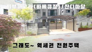 (455)경기광주 역세권 전원주택 야외 파고라/잔디마당/개인주차장이 있는 걸어서 가는 경강선 전철역~ 7억대 마지막 세대/곤지암단독주택/곤지암전원주택