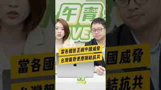【午青Live】當各國皆正視中國威脅，台灣朝野更應團結抗共