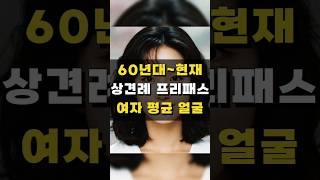 반세기 여자 상견례 프리패스상 얼굴 비교 분석 (AI)