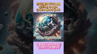 천지만물과 지구와 나를 창조하신 하나님께 감사하며 살아야 합니다. #jesus #god #holyspirit #shorts #예수님 #하나님 #성령 #성경 #bible