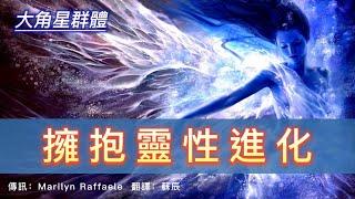 【大角星群體傳訊】安於實相，“如是”，而不是“做”