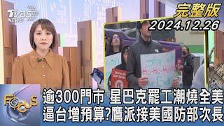 【1300完整版】逾300門市 星巴克罷工潮燒全美 逼台增預算?鷹派接美國防部次長｜詹舒涵｜FOCUS世界新聞20241226@tvbsfocus