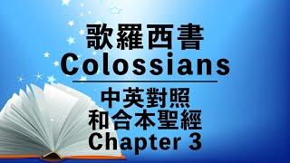 【Colossians 3】歌羅西書 3⎜NIV Audio Bible⎜Cantonese-English Reading⎜New Testament⎜中英對照⎜和合本⎜有聲聖經⎜英語+粵語 誦讀