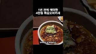 예약이 힘든 1인 4만원 튀김 오마카세