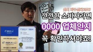 샷시 바꾸신다고요? 이 업체인지 꼭 확인하시고 견적받으세요!