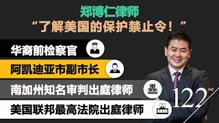 【洛杉矶不动产x律师怎么说】频道客座嘉宾·郑博仁(Paul P.Cheng)华裔前检查官/阿凯迪亚市副市长/美国最高法院出庭律师 律师热线888-381-4244 房产热线949-299-7719