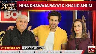 Hina Khawaja Bayat & Khalid Anum In BOL Nights With Ahsan Khan | 31st October | BOL Entertainment