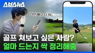 국민 10명 중 1명이 골프 친다?? 비용 얼마나 드는지 계산해봄 / 스브스뉴스