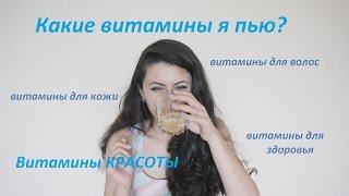 Витамины красоты- витамины для здоровья