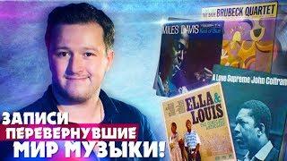 10 ЛУЧШИХ ДЖАЗОВЫХ АЛЬБОМОВ В ИСТОРИИ | TOP BEST #JAZZ ALBUMS / ВИКТОР РАДЗИЕВСКИЙ ОБ ИСТОРИИ ДЖАЗА