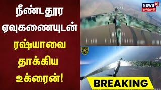 Russia - Ukraine War | நீண்டதூர ஏவுகணையுடன் ரஷ்யாவை தாக்கிய உக்ரைன் | Vladimir Putin Russia