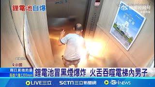 悚! 鋰電池自燃爆炸 中國男困電梯全身焦黑｜三立新聞網 SETN.com