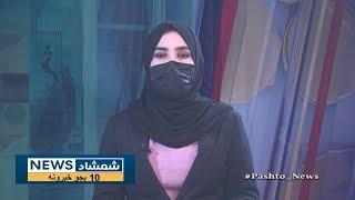 Shamshad 10 AM News Bulletin - 07/01/2025 - د شمشاد نیوز د لسو بجو خبري ټولګه