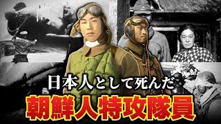 【20名の朝鮮人特攻隊員】彼らはなぜ「日本人」として敵戦艦に突っ込んで行ったのか？