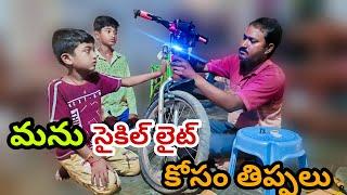 మను సైకిల్ లైట్ కోసం తిప్పలు||manu cycle light kosam thippalu||bablu videos||bablu making vlogs