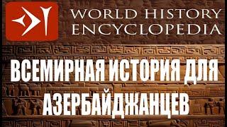 Всемирная история для азербайджанцев