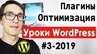 Создание сайта на WordPress. Важные плагины. WordPress уроки для начинающих