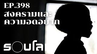 สงครามและความอดอยาก | ร้อยเรื่องรอบโลก EP.398