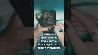 Совет от пространства#таро #поток #расклад #shorts #совет #чтоделать