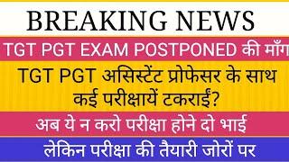 इसलिये TGT PGT पोस्ट पोन की माँग II परीक्षा समय पर पूरी करवाने पर जोर