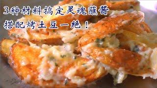 這個醬蘸鞋底都香，3種材料搞定，搭配烤土豆絕了 Potato in Garlic Mayonnaise Recipe