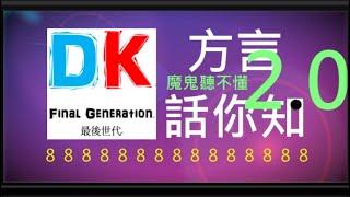 方言話你知 2.0 魔鬼聽不懂 \ Final generation 最後世代 \ DK