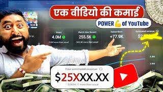 Power Of YouTube Earning (कभीं ना देखा होगा) | Active Rahul