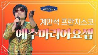 '계만석 프란치스코 - 예수마리아요셉' | 가톨릭트롯 [오늘 하루 수고한 너에게]