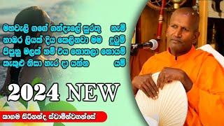 ඔබ අහන්නම ඔනි කාලීන ධර්ම දේශනාවක් | Ven Kagama Sirinanda Thero ධර්මාසනය |The Pulpit #kagamasirinanda