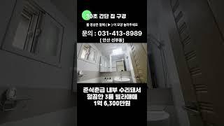 no. 26[안산선부동] 준신축급 초역세권 깔끔한 3룸 빌라매매 #안산빌라매매 #와동빌라매매 #선부동빌라매매