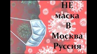 не маска в москве россия   NO mask in russian(moscow