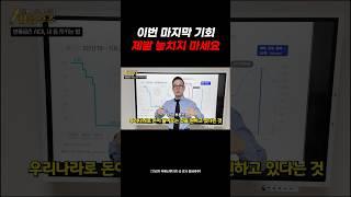  이번이 마지막 기회일 수 있습니다. 제발 놓치지 마세요.