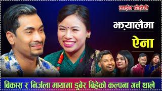 लोक Star का बिकाश र निर्जलाको बिहे पक्काNew Live Dohori Jhayalaima aaina Bikash pariyar & Nirajala