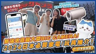 2024 日本必買家電/玩具推介！新宿必逛超大間BIC CAMERA ！港幣結算免手續費慳錢Tips大放送！ ｜東京自由行2024｜東京旅遊｜Feat.日本菇菇菇｜Flyday HK